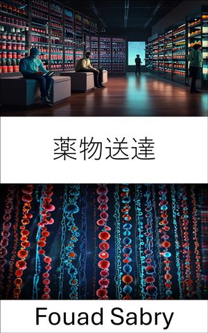 薬物送達 ナノスケールのイノベーションによる治療精度の向上【電子書籍】[ Fouad Sabry ]