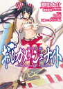 神話大戦ギルガメッシュナイトII【電子書籍】 翅田大介