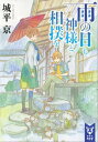 雨の日も神様と相撲を【電子書籍】[ 城平京 ]