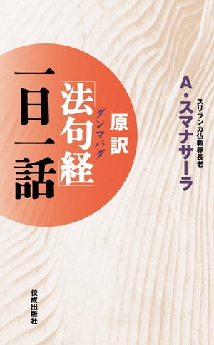 原訳「法句経（ダンマパダ）」一日一話