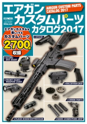 エアガンカスタムパーツカタログ2017