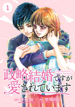 comic Berry’s政略結婚ですが愛されています1巻【電子書籍】[ 神矢純 ]