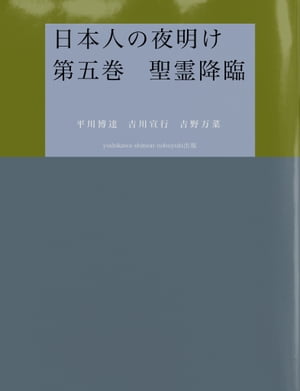 日本人の夜明け　第五巻　聖霊降臨