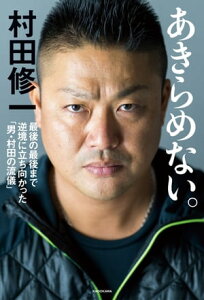 あきらめない。　最後の最後まで逆境に立ち向かった「男・村田の流儀」【電子書籍】[ 村田　修一 ]