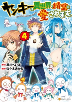 ヤンキーは異世界で精霊に愛されます。4【電子書籍】[ 佐々木あかね ]