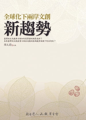 全球化下兩岸文創新趨勢【電子書籍】[ ?宗潔、林昭宏、王怡惠等 ]