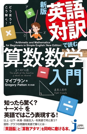 新版　英語対訳で読む「算数・数学」入門