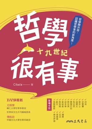 哲學很有事：十九世紀【電子書籍】[ Cibala ]
