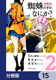 蜘蛛ですが、なにか？【分冊版】　15【電子書籍】[ かかし朝浩 ]