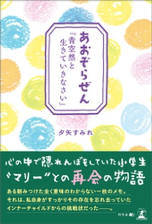 あおぞらぜん「青空然と生きていきなさい」