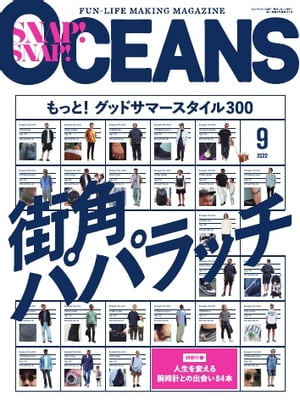 OCEANS（オーシャンズ） 2022年9月号【電子書籍】