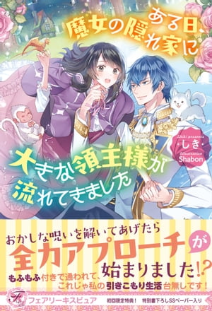 ある日、魔女の隠れ家に大きな領主様が流れてきました【初回限定SS付】【イラスト付】【電子限定描き下ろしイラスト＆著者直筆コメント入り】