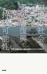 地方社会の災害復興と持続可能性ー岩手県・宮城県の東日本大震災被災地からレジリエンスを再考するー【電子書籍】[ 野坂真 ]