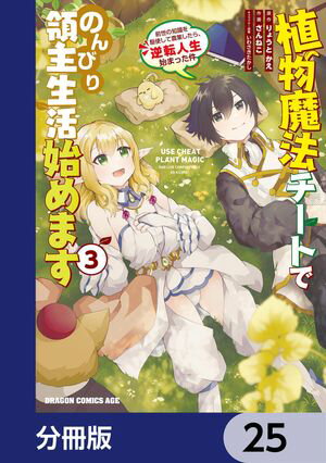 植物魔法チートでのんびり領主生活始めます【分冊版】　25