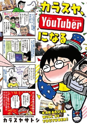 カラスヤ、YouTuberになる【電子書籍】[ カラスヤサトシ ]