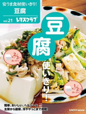 安うま食材使いきり！vol．21　豆腐使いきり！【電子書籍】[ レタスクラブ編集部 ]