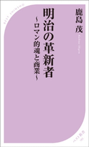 明治の革新者 〜ロマン的魂と商業〜