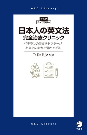 日本人の英文法　完全治療クリニック