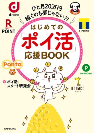 ひと月20万円稼ぐのも夢じゃない?!　はじめての「ポイ活」応援BOOK