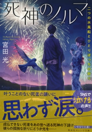 死神のノルマ　二つの水風船とひとりぼっちの祈り