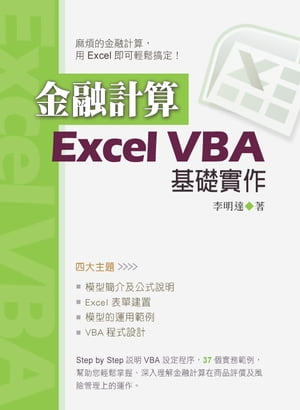 金融計算：Excel VBA基礎實作