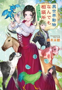 異世界動物なんでも相談所　～女獣医師、貧乏な村で畜産改革を実行します～【電子書籍】[ 麻木未穂 ]