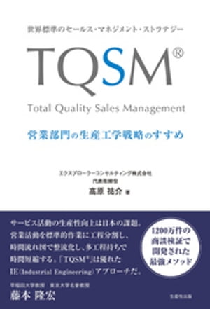 世界標準のセールス・マネジメント・ストラテジー　TQSM®　営業部門の生産工学戦略のすすめ