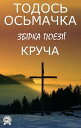 Круча. Зб?рка поез??【電子書