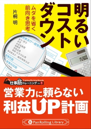 明るいコストダウン【電子書籍】[ 片桐明 ]