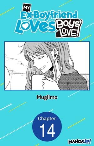 My Ex-Boyfriend Loves Boys' Love! #014【電子書籍】[ MUGIIMO ]