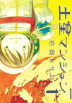 土星マンション（1）【電子書籍】[ 岩岡ヒサエ ]