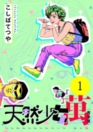 天然少女 萬 〔完全版〕 1巻【電子書籍】[ こしばてつや ]