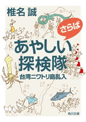 さらばあやしい探検隊　台湾ニワトリ島乱入