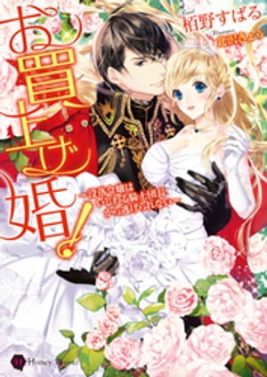 お買上げ婚！〜没落令嬢はいじわる騎士団長から逃げられない〜【電子限定版】