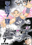 エルフ・17【新装版】7【電子書籍】[ 山本貴嗣 ]