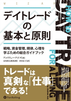 デイトレードの基本と原則　ーー戦略、資金管理、規律、心理を学ぶための総合ガイドブック