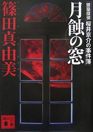 月蝕の窓　建築探偵桜井京介の事件簿