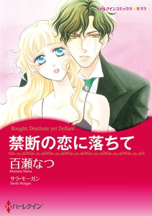 禁断の恋に落ちて【電子書籍】[ 百