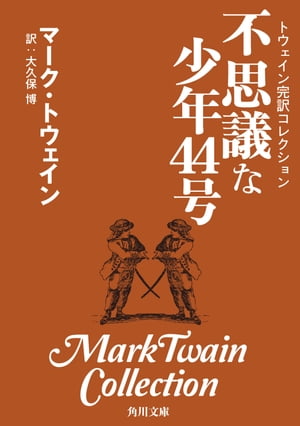 トウェイン完訳コレクション　不思議な少年44号【電子書籍】[ マーク・トウェイン ]