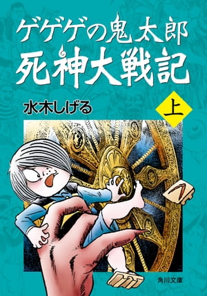 ゲゲゲの鬼太郎　死神大戦記　上【電子書籍】[ 水木　しげる ]