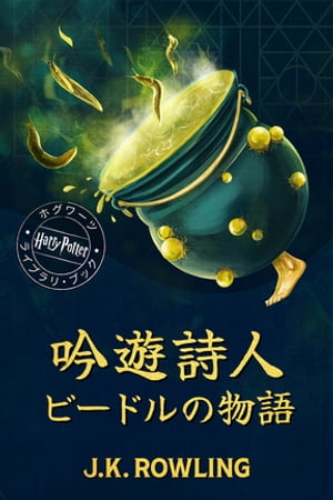 吟遊詩人ビードルの物語 ハリー・ポッター ホグワーツ ライブラリ・ブック【電子書籍】[ J.K. Rowling ]