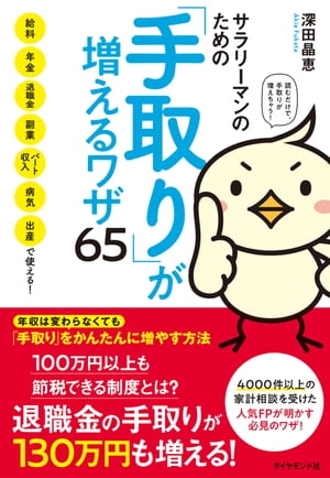 サラリーマンのための「手取り」が増えるワザ65