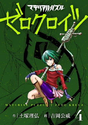 マテリアル パズル ゼロクロイツ（4）【電子書籍】 土塚理弘