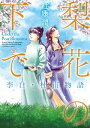 梨花の下で　李白・杜甫物語【電子