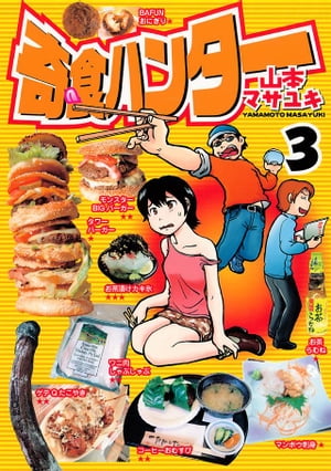 奇食ハンター（3）【電子書籍】[ 山本マサユキ ]