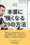 人生を変える、本番に強くなる29の方法