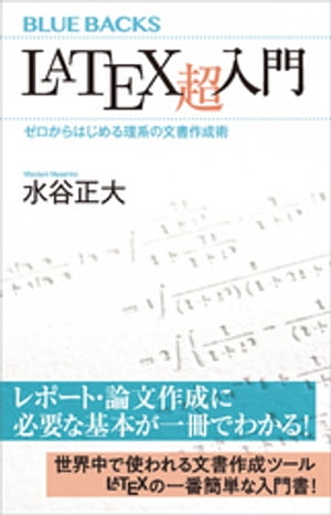 ＬａＴｅＸ超入門　ゼロからはじめる理系の文書作成術