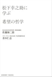 松下幸之助に学ぶ希望の哲学【電子書籍】[ 佐藤悌二郎 ]