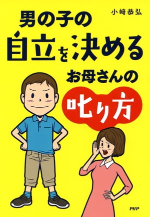 男の子の自立を決めるお母さんの叱り方