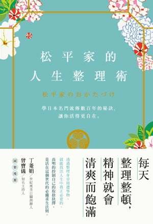 松平家的人生整理術：學日本名門流傳數百年的秘訣，讓你活得更自在。